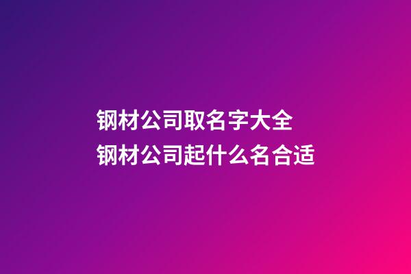 钢材公司取名字大全 钢材公司起什么名合适